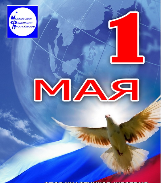 1 мая плакат
