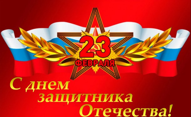 23 февраля