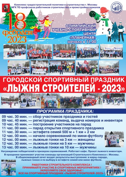 Лыжня строителей 2023